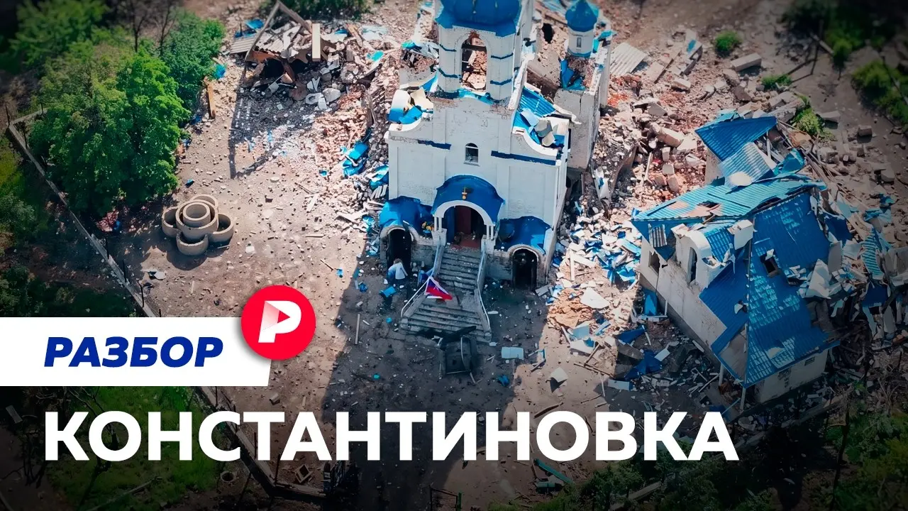 Что за Константиновкой?