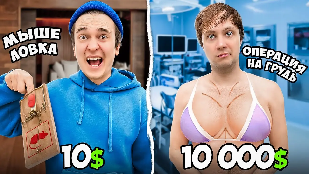 ЭКСТРЕМАЛЬНЫЕ ЗАДАНИЯ за 10$ VS 10000$