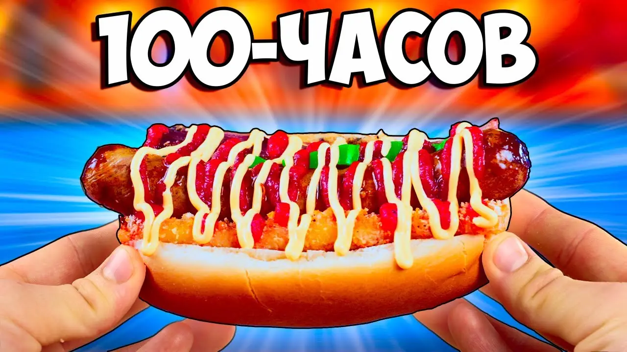 100-ЧАСОВ ХОТ-ДОГ