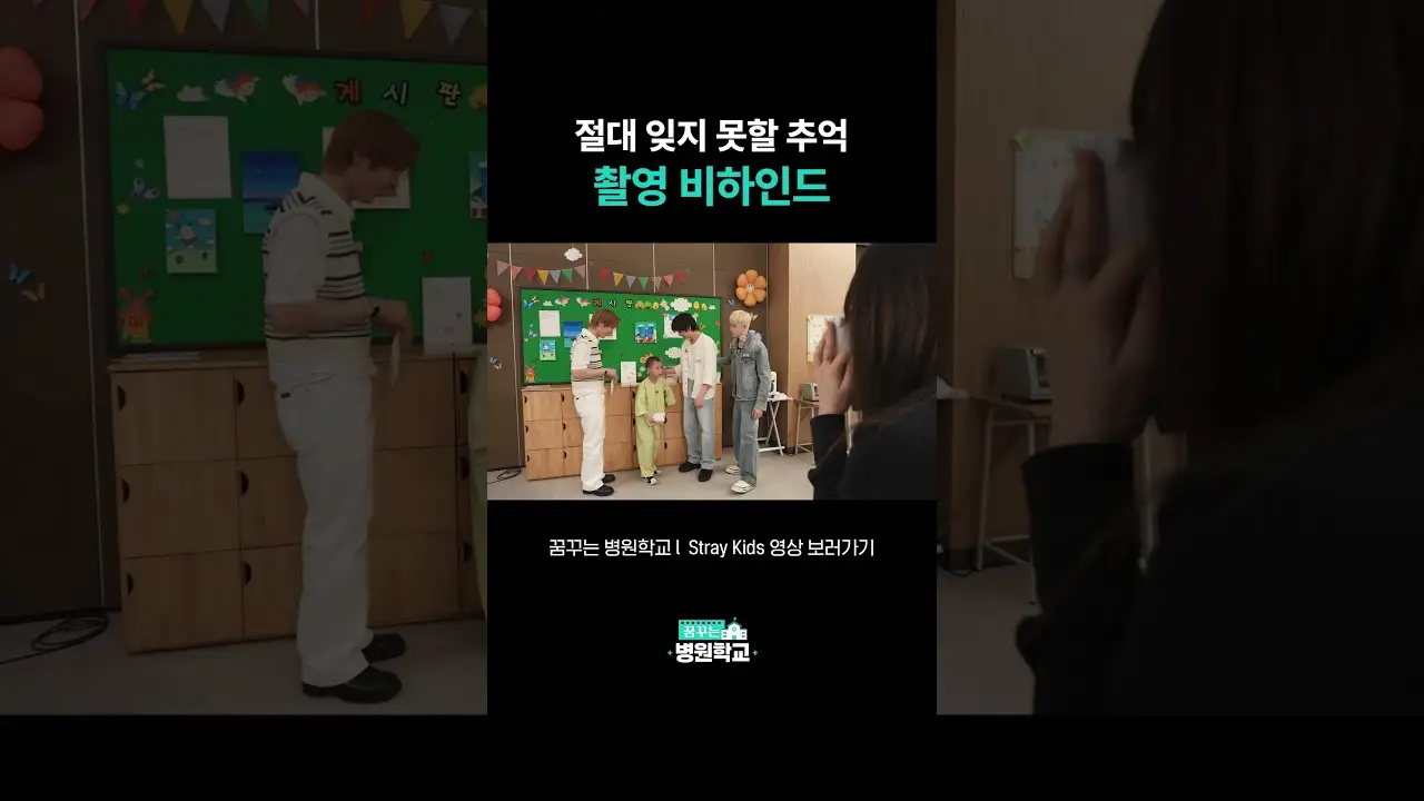병원학교 아이들과 함께 마음을 나눈 SKZ 비하인드 모음.zip