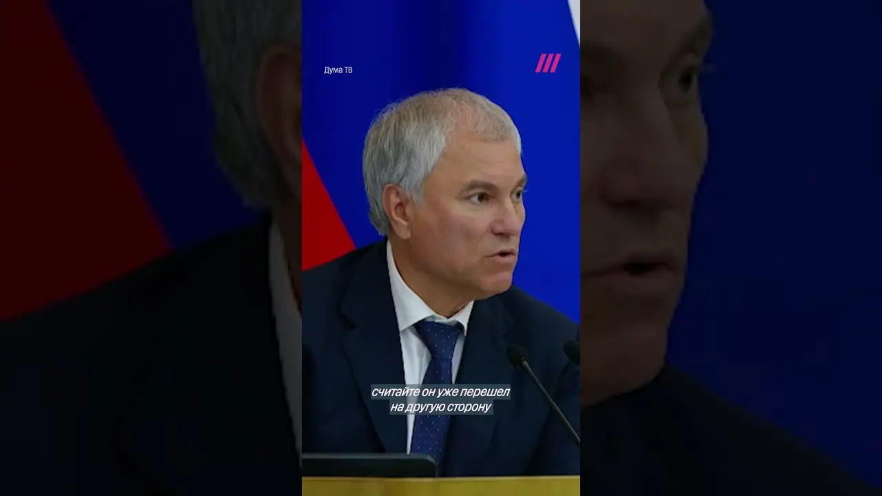 Володин стал миллиардером