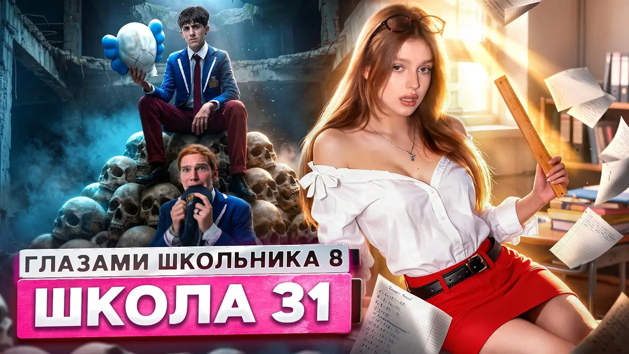 От первого лица: Школа 8 😮‍💨 ПОСЛЕДНЕЕ ВИДЕО 🥵 ДИРЕКТОР СПАЛИЛ в КАБИНЕТЕ ГЛАЗАМИ ШКОЛЬНИКА