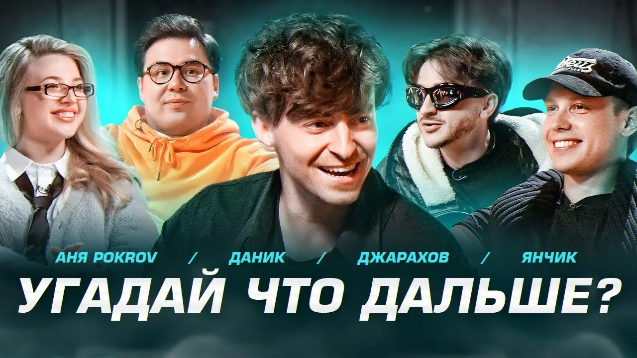 Угадай что дальше?**Джарахов, Аня Покров, Даник, Янчик**