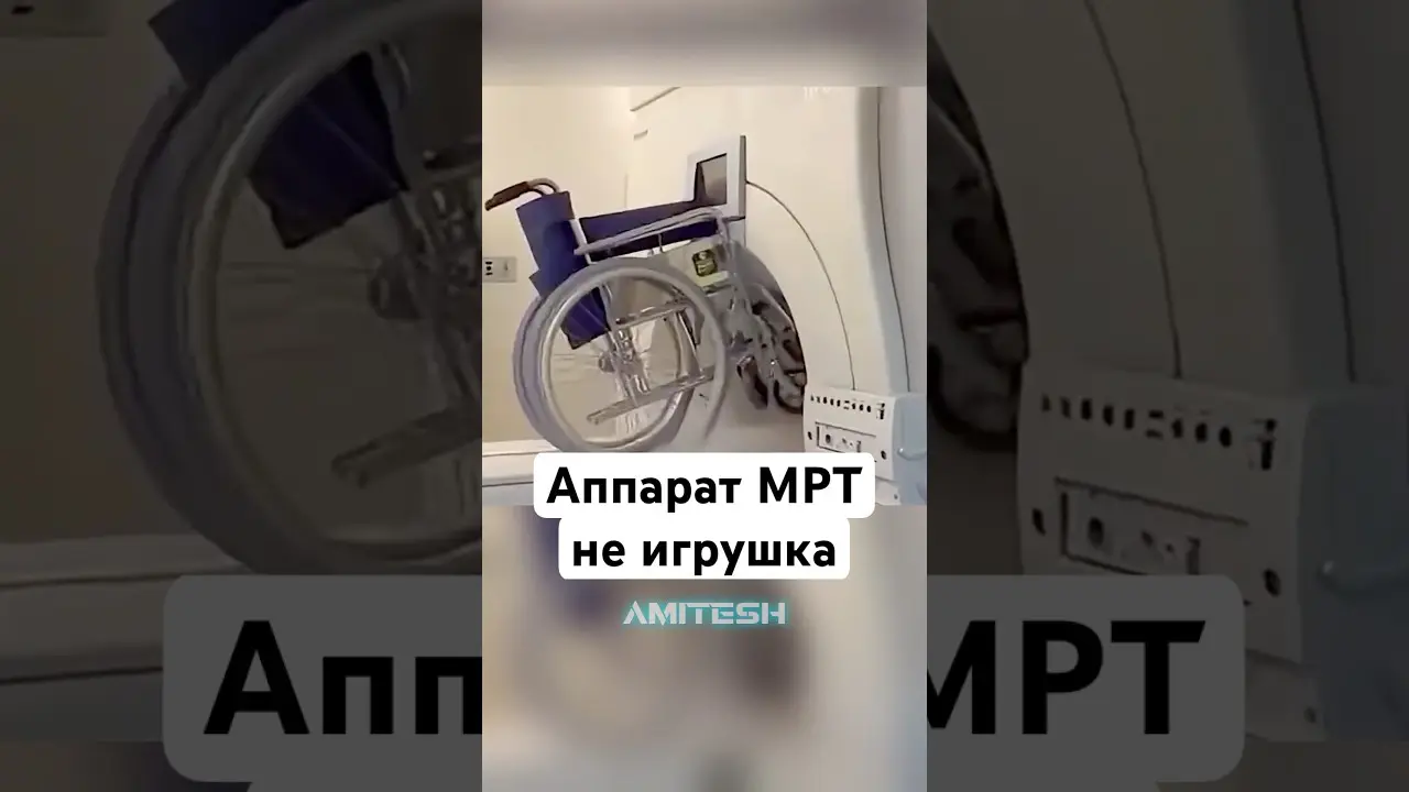Аппарат МРТ не игрушка! #амитеш #технологии