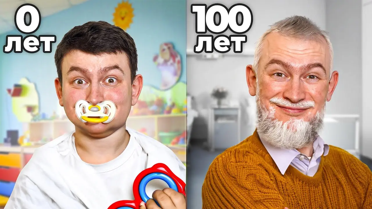 КОРОЧЕ ГОВОРЯ, ПРОЖИЛ 100 ЛЕТ ЗА 24 ЧАСА