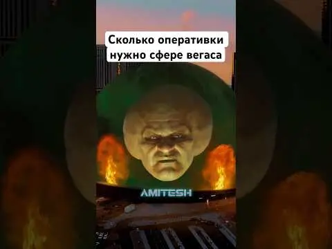 Сколько оперативки нужно сфере Вегаса? #амитеш #технологии
