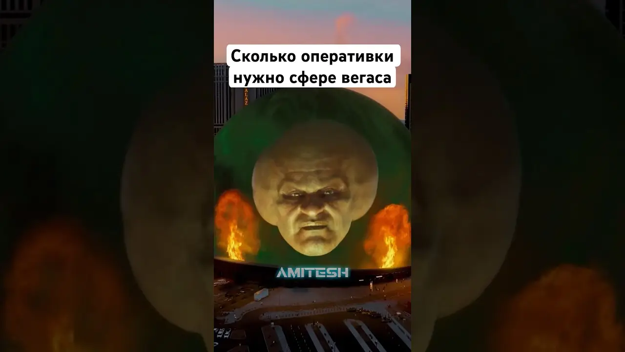 Сколько оперативки нужно сфере Вегаса? #амитеш #технологии
