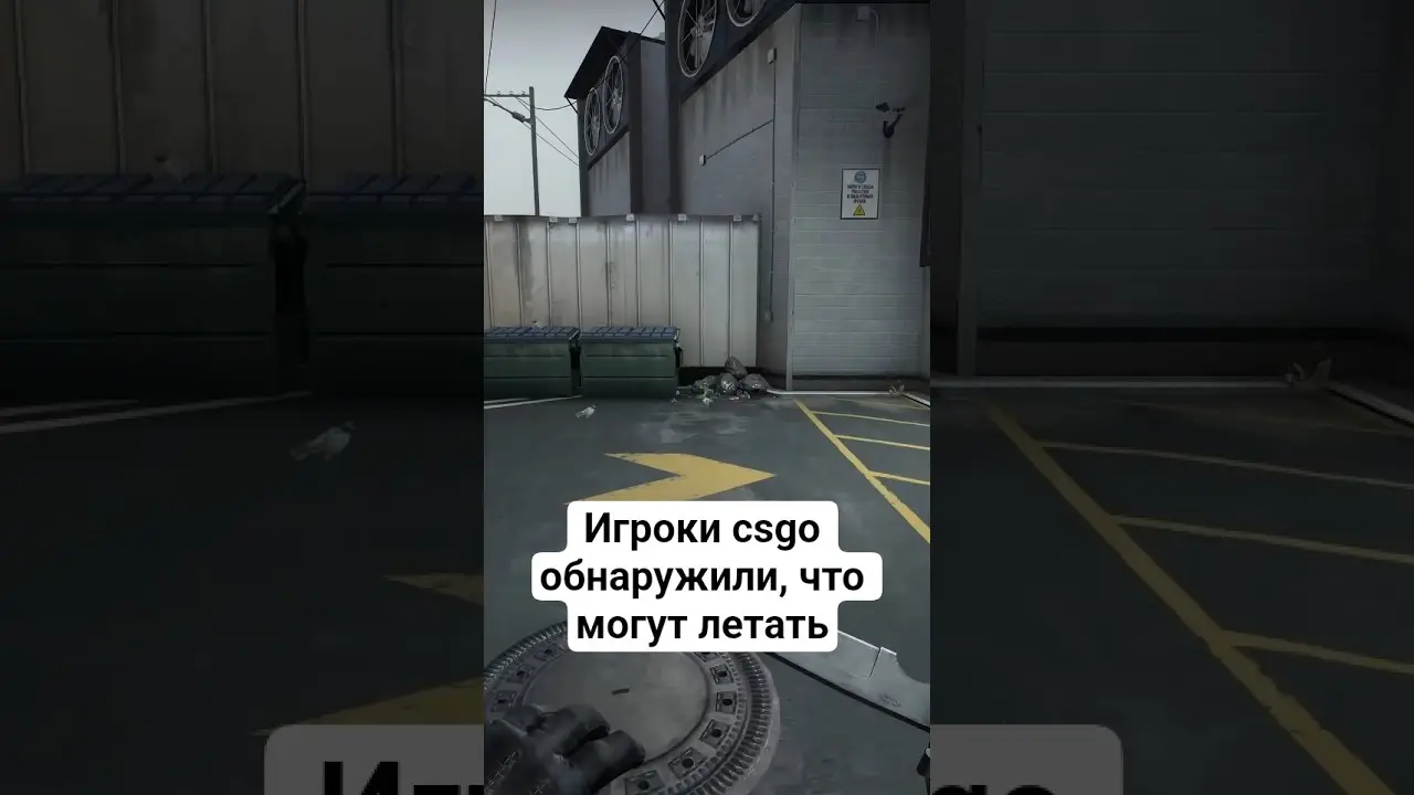 Игроки csgo обнаружили, что могут летать #амитеш #csgo