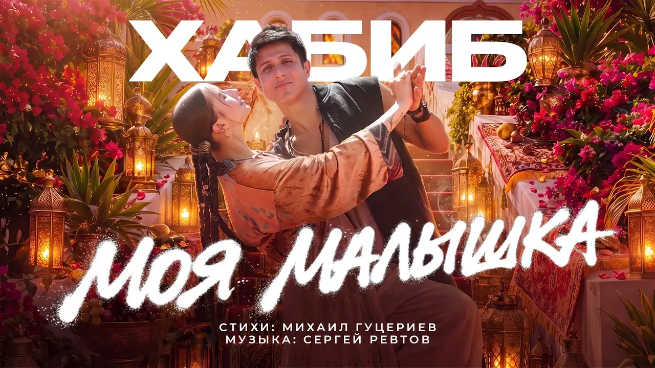 ХАБИБ - Моя Малышка (Премьера клипа 2026)