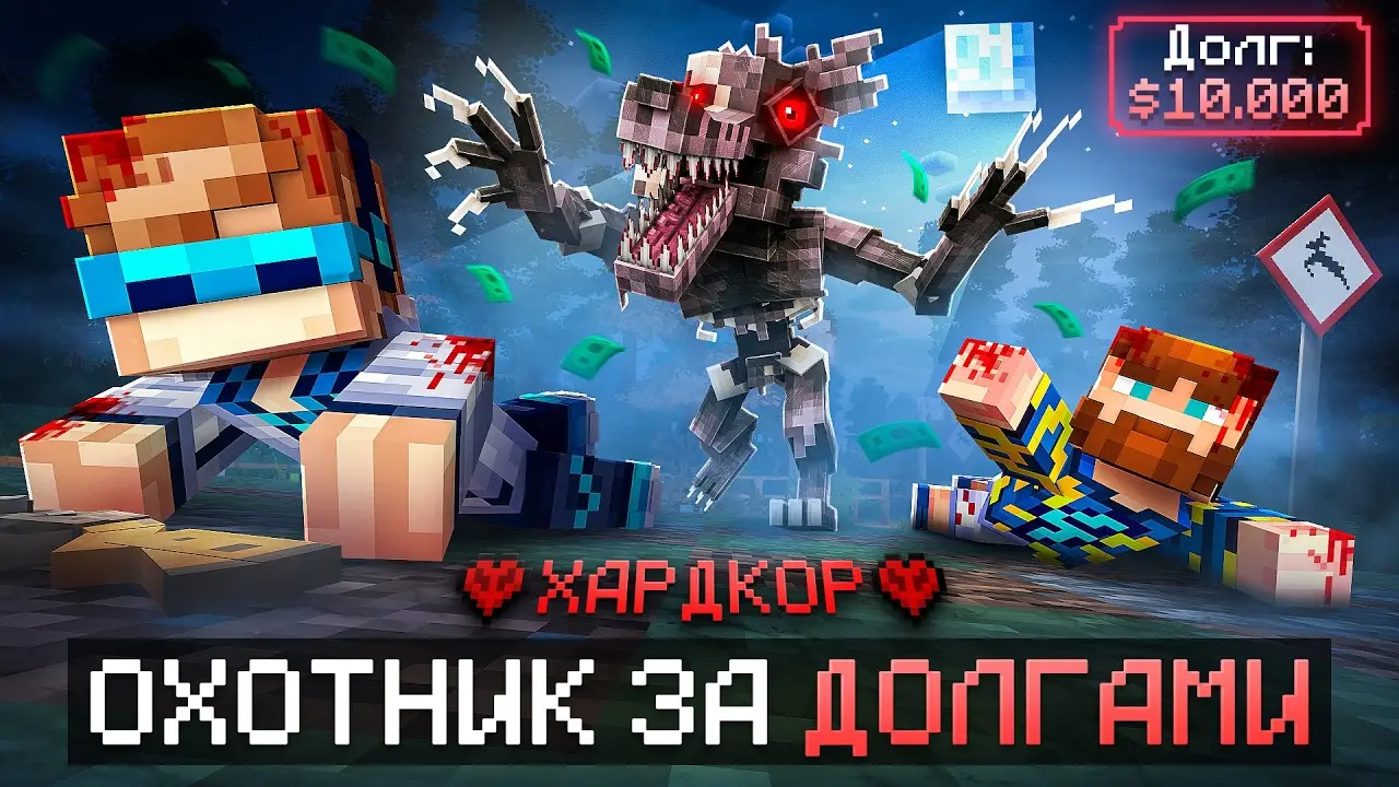 😱 Майнкрафт, но Мы Отдаём 10.000$ ДОЛГА В Страшном Лесу [Последний Ролик] + Фиксплей