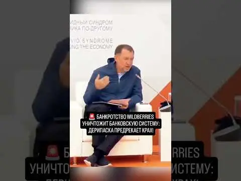Банкротство Wildberries уничтожит финансовую систему России.ВТБ перестал выдавать клиентам наличные.