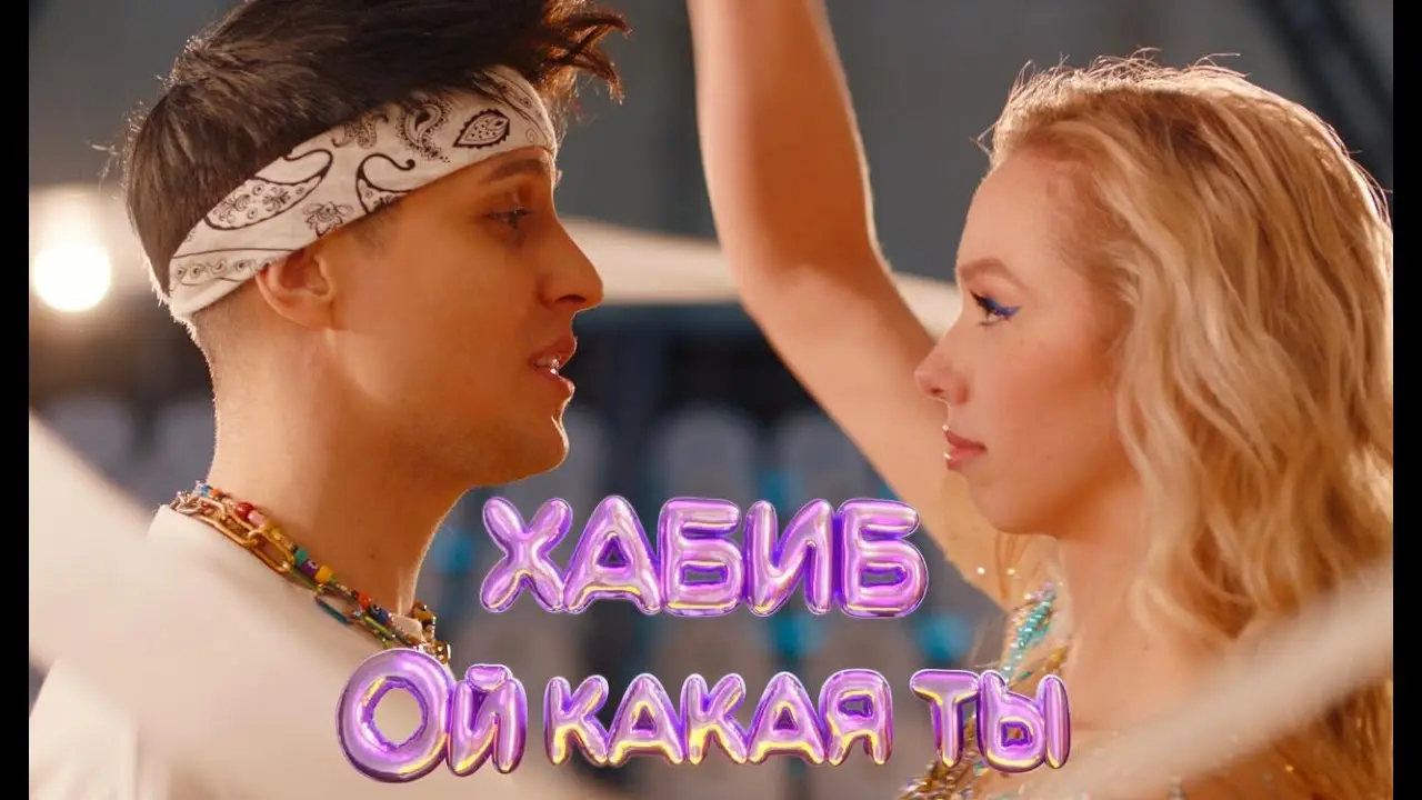 ХАБИБ - Ой какая ты (Премьера клипа, 2023)