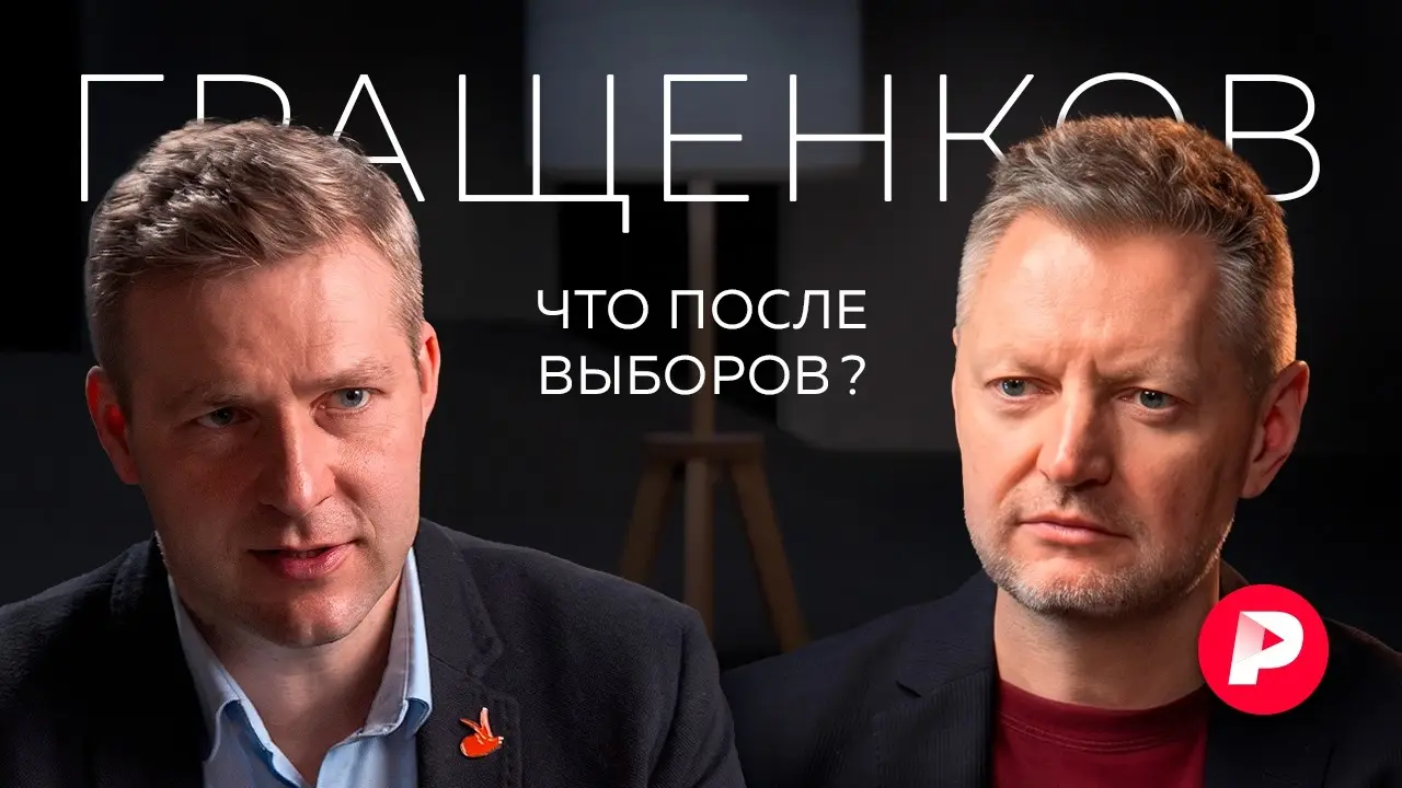 Илья Гращенков о закручивании гаек, мобилизации, военном положении и других вариантах после выборов