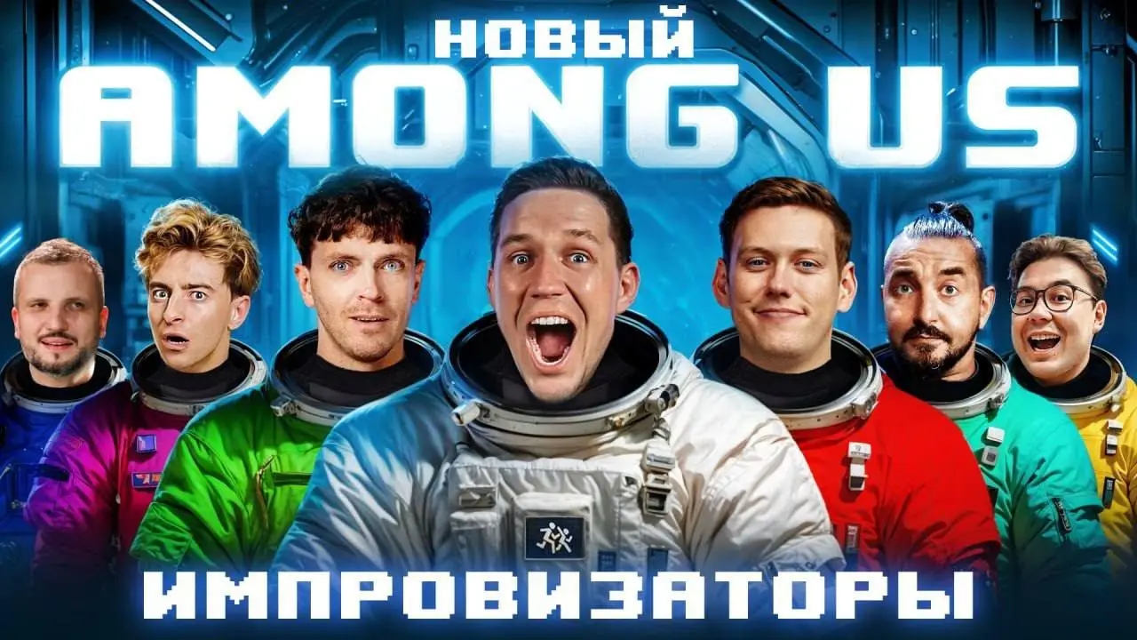 НОВЫЙ AMONG US в РЕАЛЬНОЙ ЖИЗНИ! Импровизаторы против Масленникова челлендж