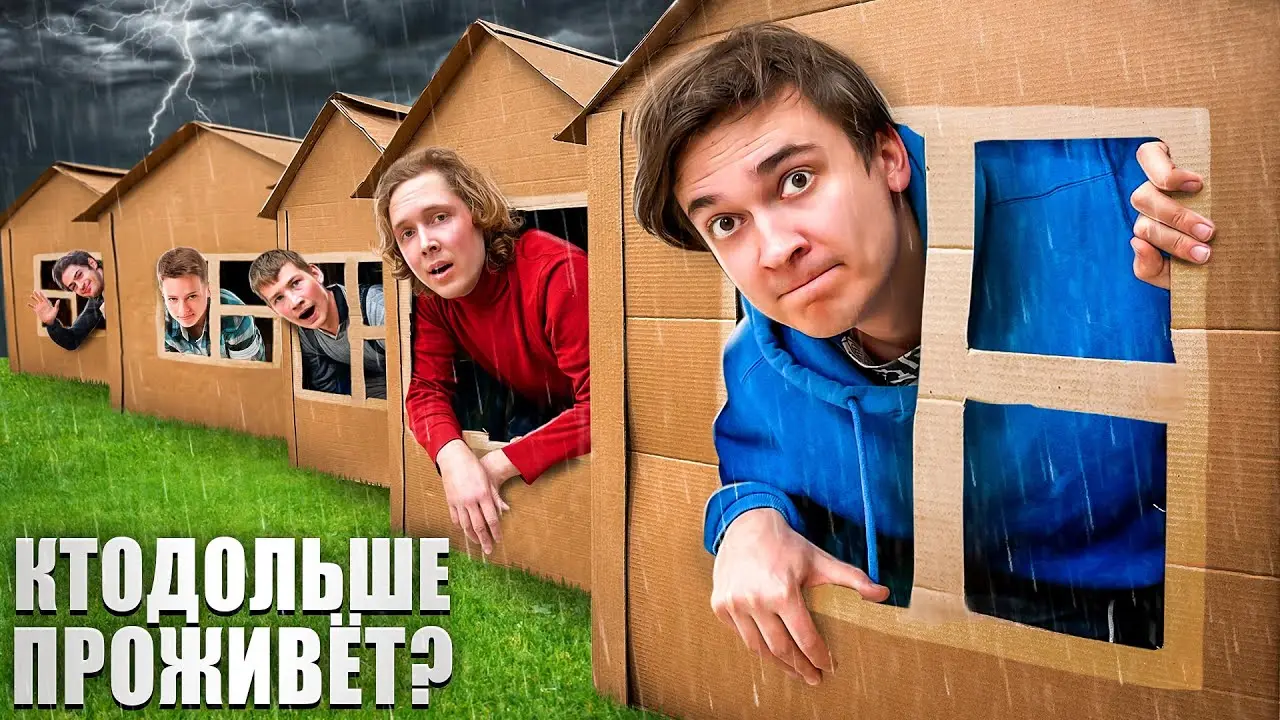КТО ПОСЛЕДНИЙ ПОКИНЕТ МАЛЕНЬКИЙ ДОМИК - ВЫИГРАЕТ
