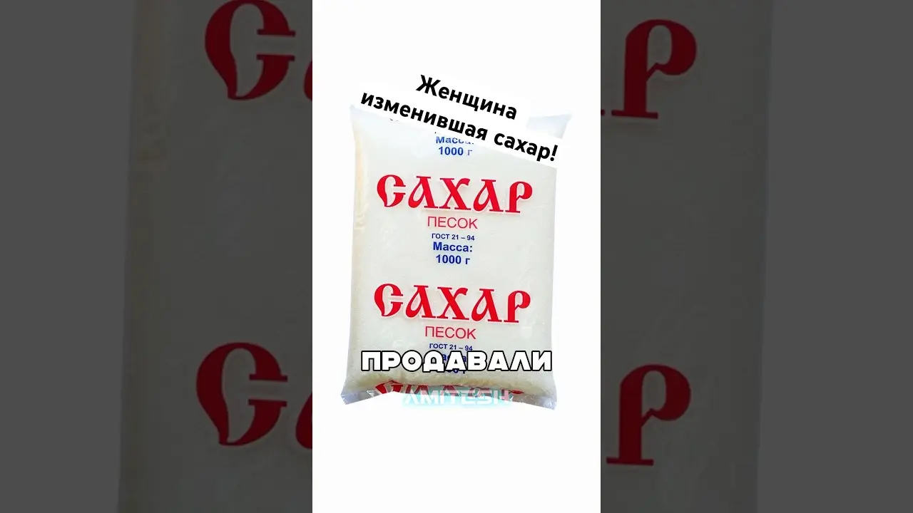 Женщина изменившая сахар! #амитеш #факты