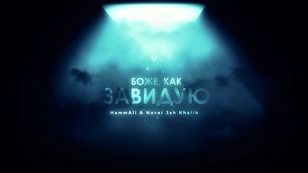 HammAli & Navai, Jah Khalib – Боже, как завидую