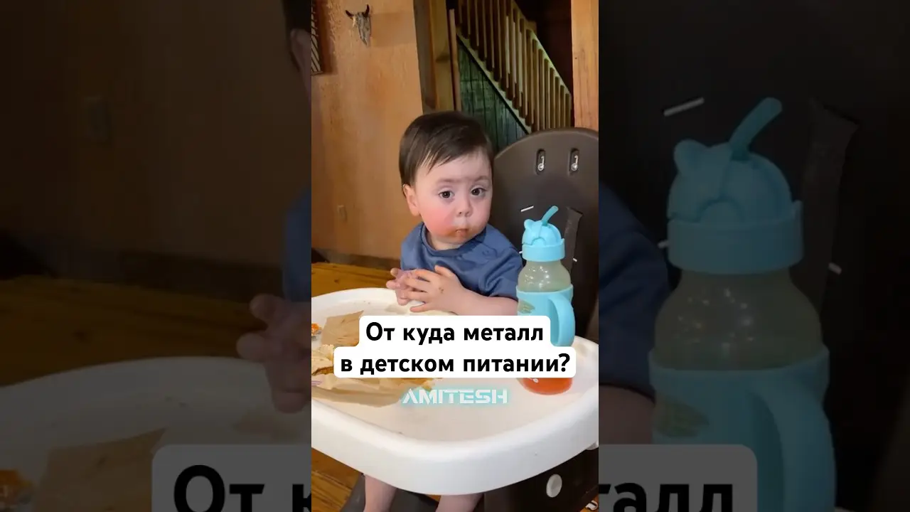 От куда металл в детском питании? #амитеш #наука