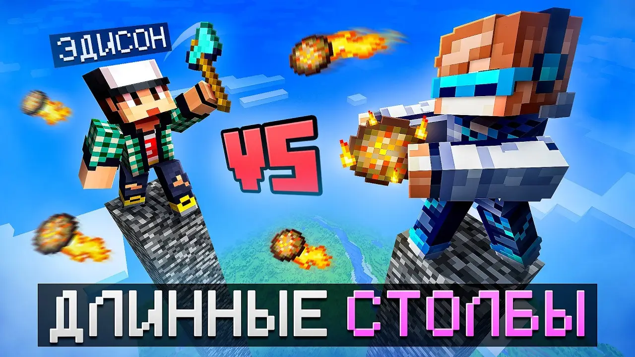 😱 Майнкрафт, но Мы СРАЗИЛИСЬ С Эдисоном • Столбы [ВЕЛИКАЯ БИТВА 2026 Года] + Фиксплей + Юни