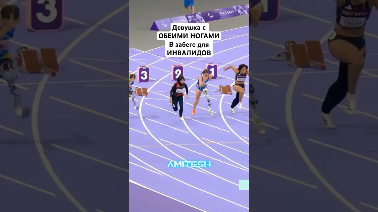 В Олимпиаде для ИНВАЛИДОВ бежала девушка С ОБЕИМИ НОГАМИ! #амитеш #спорт