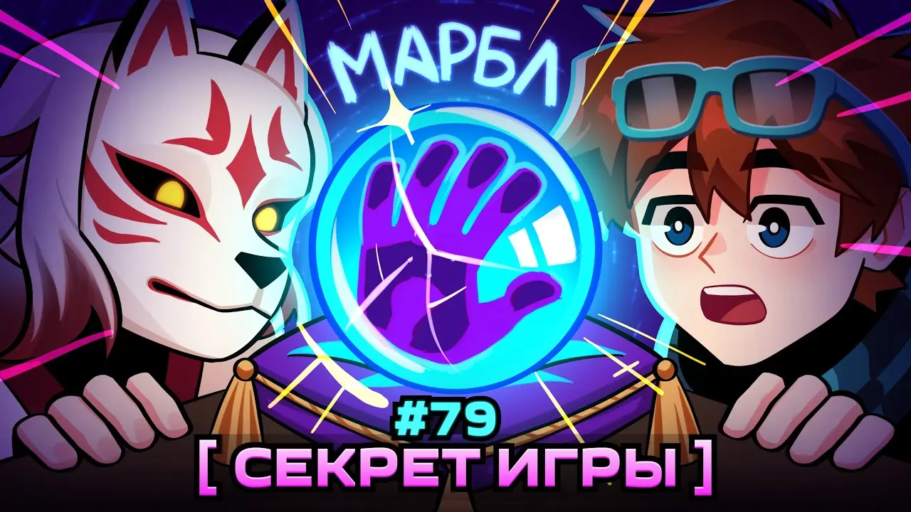Lp. Мастерская [47] • #79 СЕКРЕТНЫЙ ШАР [Загадочный Марбл] • Майнкрафт
