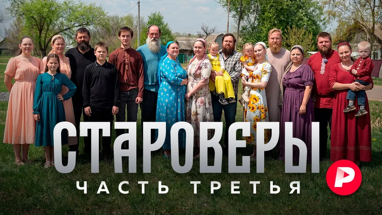 Прошло четыре года… Новый фильм «Редакции» о староверах, переехавших в Россию из Южной Америки