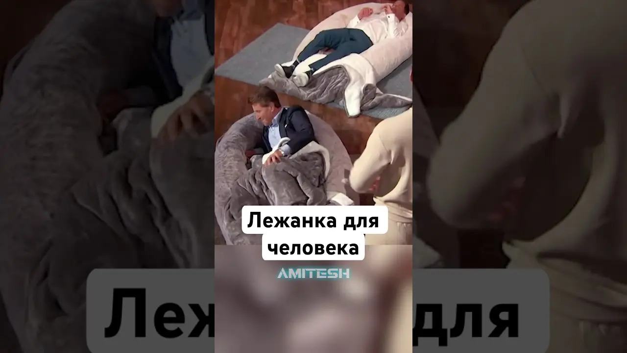 Лежанка для человека #амитеш #технологии