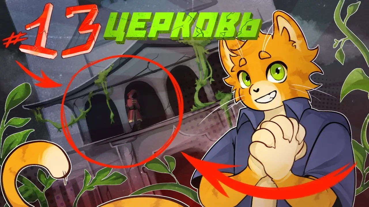 Lp. Чужие Лица [13] - ЦЕРКОВЬ - ⏪сюжет с выбором⏩