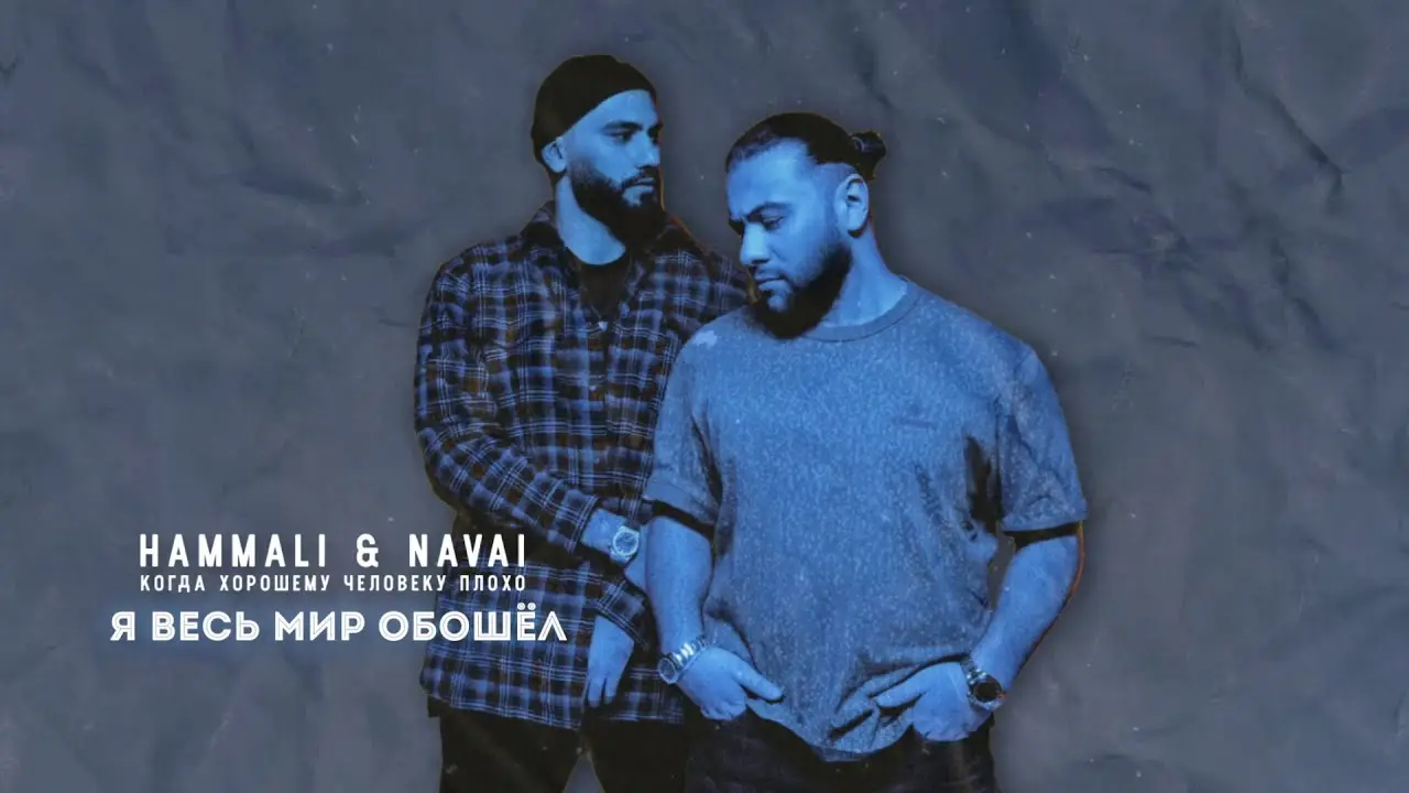 HammAli & Navai - Я весь мир обошёл