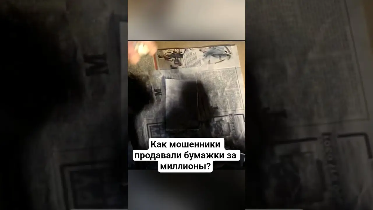 Как мошенники продавали бумажки за миллионы? #амитеш #хочуфакты