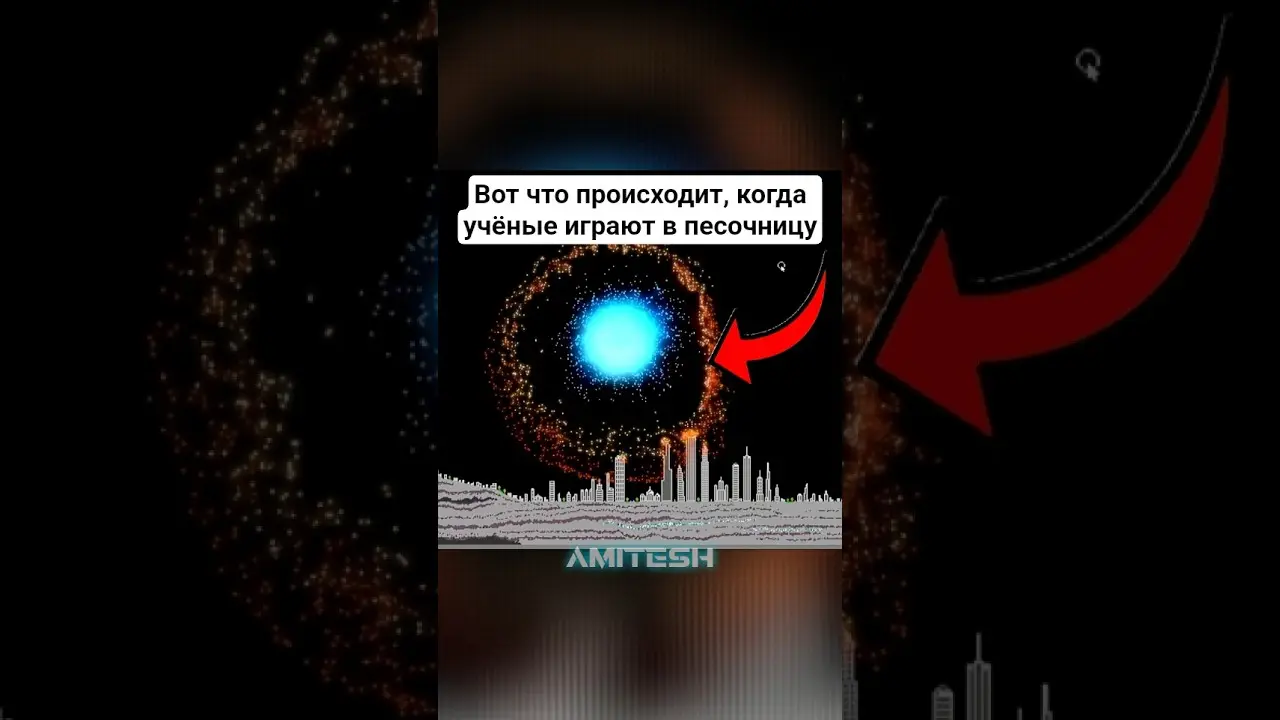Вот что происходит, когда учёные играют в песочницу #амитеш #физика