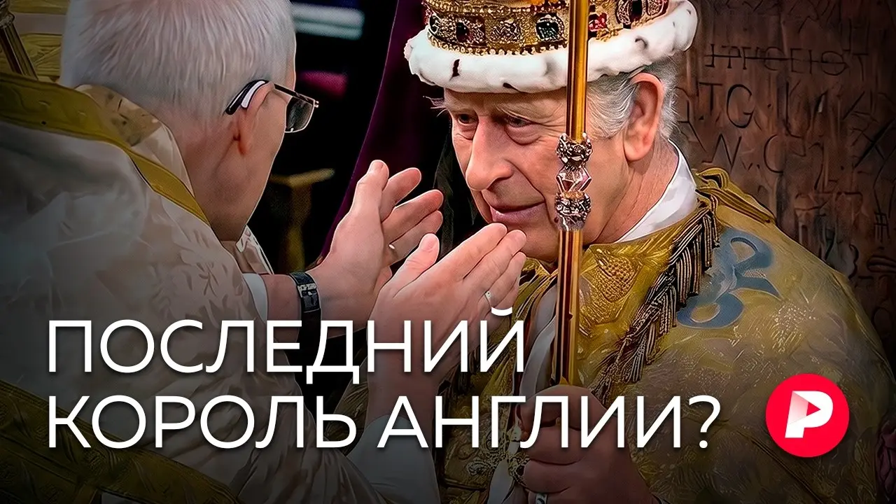 Скрепа нации или пережиток прошлого: чем завершится кризис британской монархии?