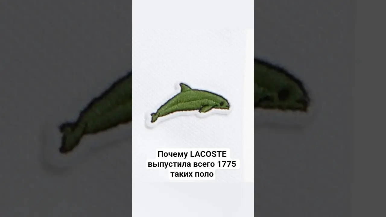 Почему LACOSTE выпустила всего 1775 таких поло #амитеш  #история