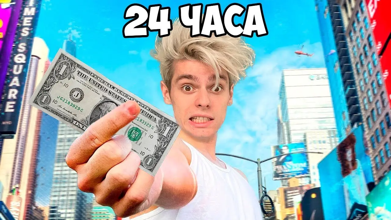 24 ЧАСА ВЫЖИВАЮ ЗА 1$ *Сплю на Улице*