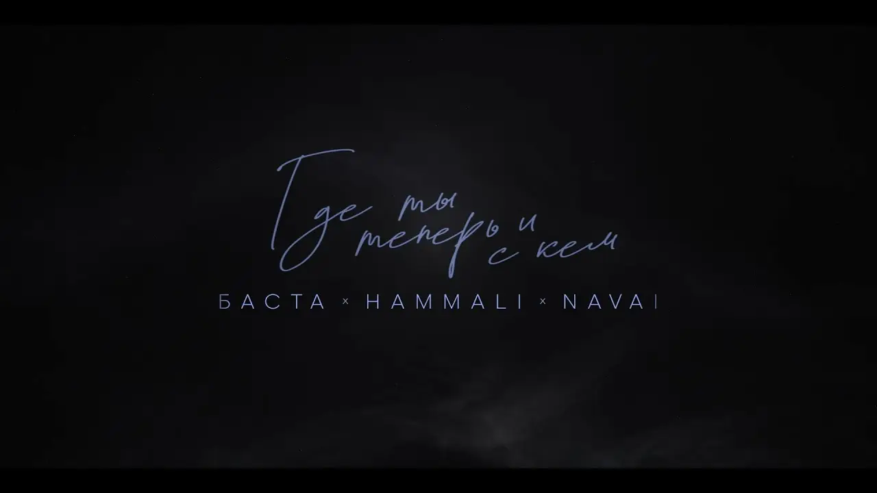 Баста, HammAli & Navai - Где ты теперь и с кем