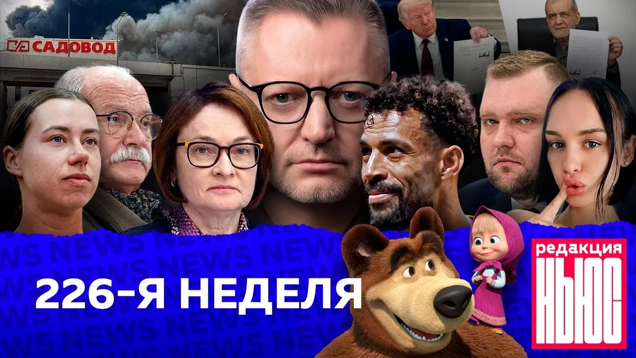 Редакция News: 226-я неделя