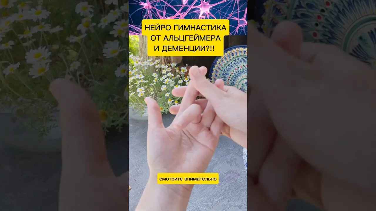 НЕЙРО ГИМНАСТИКАОТ АЛЬЦГЕЙМЕРАИ ДЕМЕНЦИИ?!!