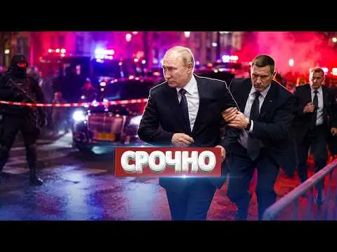 ЧП с кортежем Путина / Удар по центру города