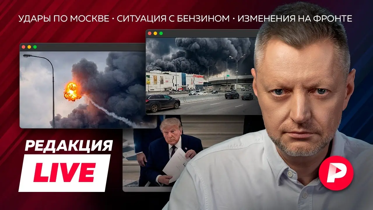 Редакция Live: крупнейшая атака на Москву, ситуация с бензином, мирный договор США и Ирана