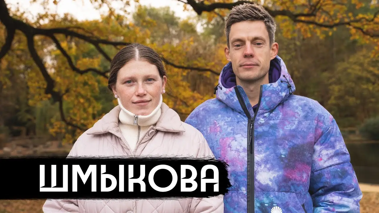 Шмыкова – когда ты против, а семья – за / When war splits the family