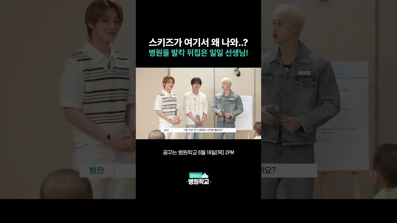 스키즈가 여기서 왜 나와...? 병원을 발칵 뒤집은 일일 선생님!