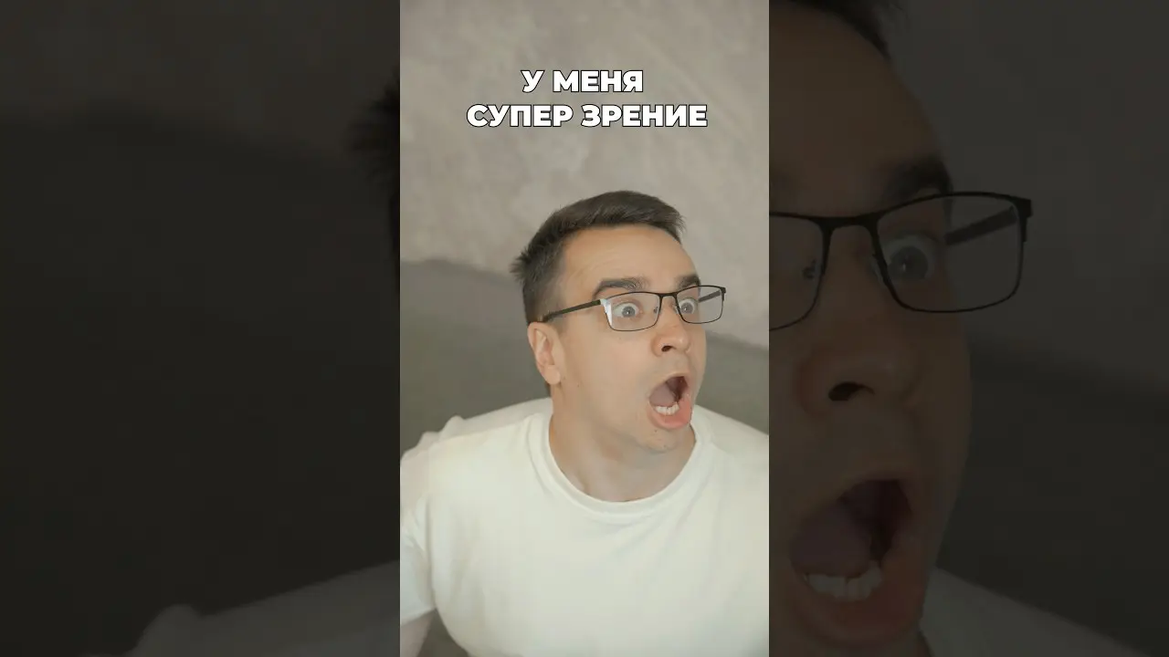 КОРОЧЕ, У МЕНЯ СУПЕРЗРЕНИЕ