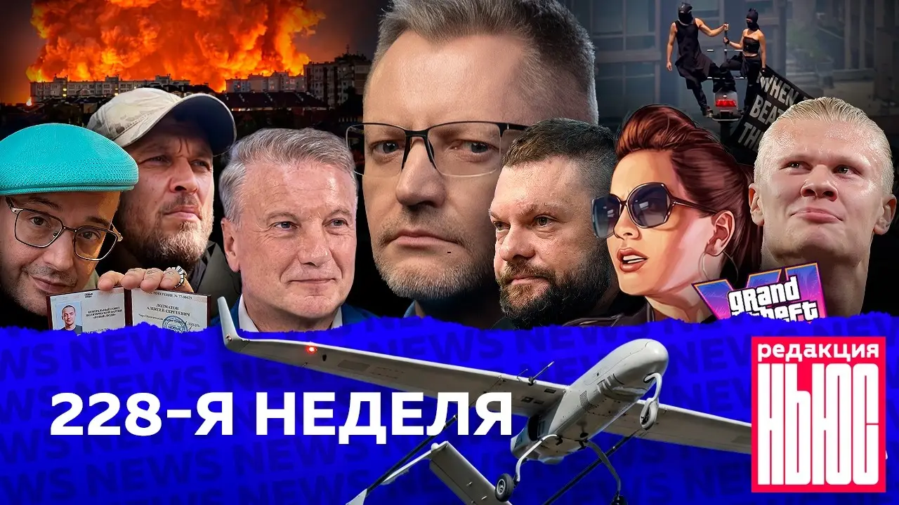 Редакция News: 228-я неделя