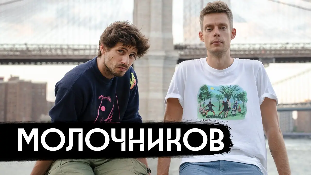 Молочников – когда тебя отменяют в России / вДудь