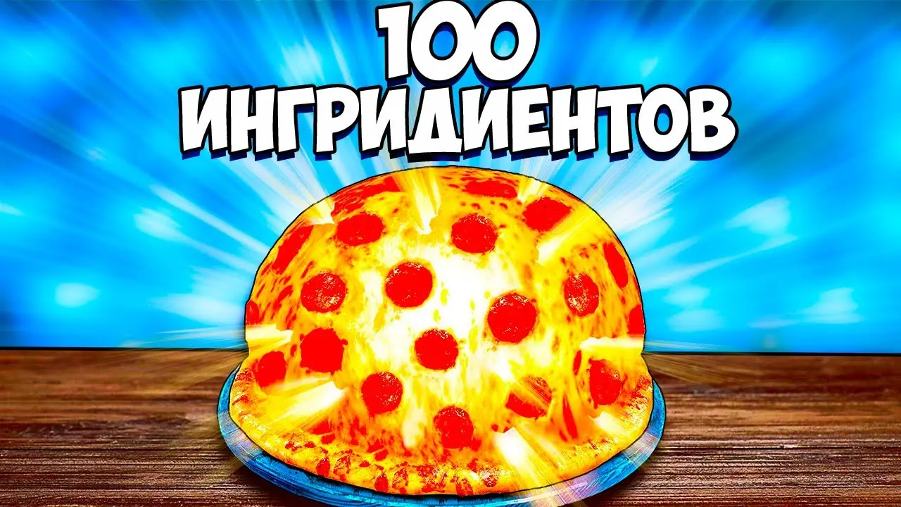 Я СДЕЛАЛ ПИЦЦУ ИЗ 100 ИНГРЕДИЕНТОВ