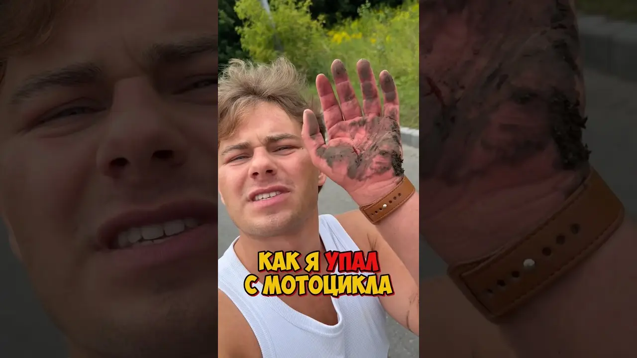 КАК Я УПАЛ С МОТОЦИКЛА #shorts
