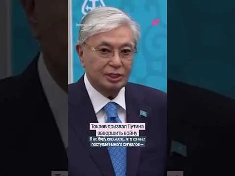 Неожиданное обращение Токаева к Путину