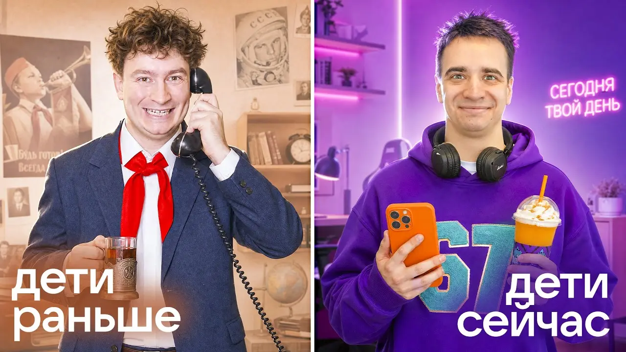 ДЕТИ РАНЬШЕ vs. ДЕТИ СЕЙЧАС
