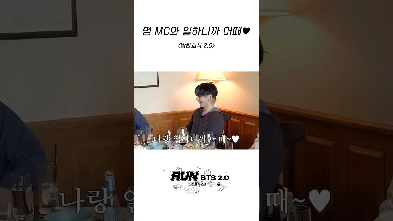 명MC와 일하니까 어때 #방탄소년단 #RunBTS #달려라방탄 #달방