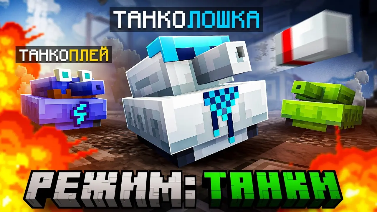 😱 Майнкрафт, но Мы Стали ЖИВЫМ ТАНКОМ [Режим: Танчики] + Фиксплей + Санёк + Юни
